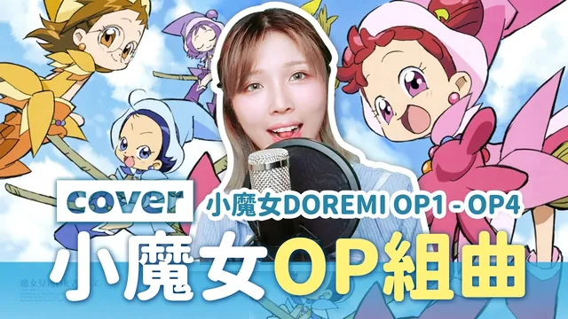 【小魔女 Doremi】OP1~4 大合集