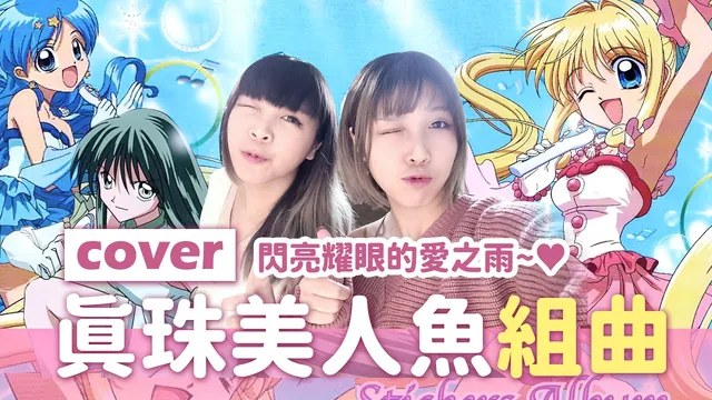 【真珠美人魚】童年動畫歌串燒